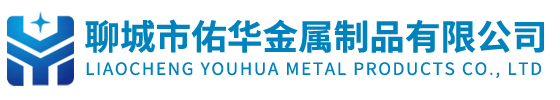 聊城市佑华金属制品有限公司